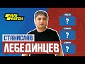 Станислав Лебединцев | ТОП-3 матчей