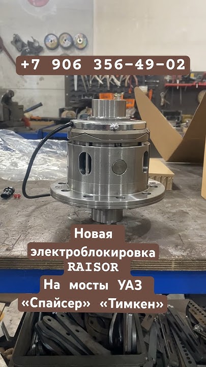 Новая Электроблокировка RAISOR на мосты УАЗ - YouTube