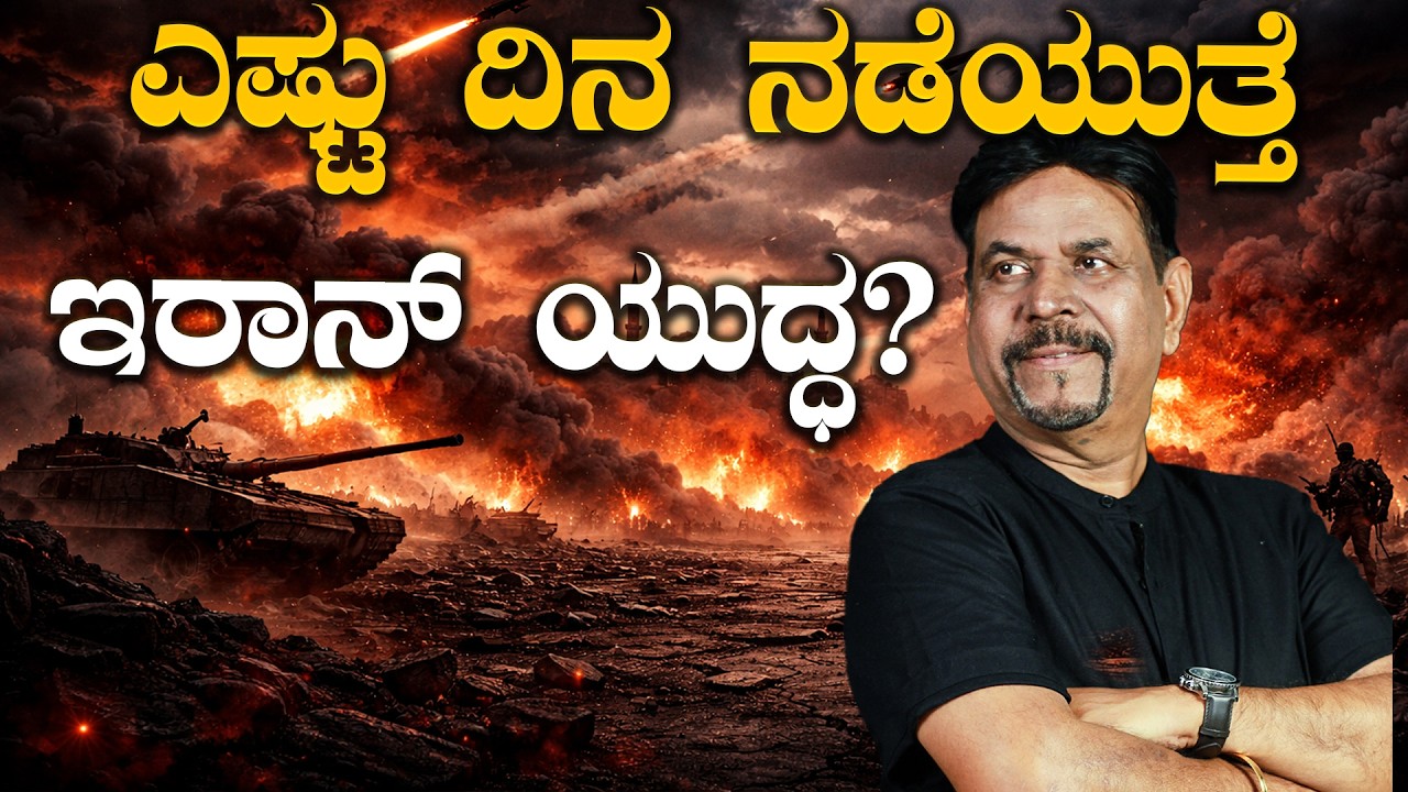 ಎಷ್ಟು ದಿನ ನಡೆಯುತ್ತೆ ಇರಾನ್ ಯುದ್ಧ?