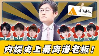 【李飛】深扒TFBOYS 時代少年團背後的男人！騷操作不斷，憑啥粉絲還對他又愛又恨？#時代峰峻
