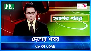 🟢 দেশের খবর | Desher Khobor | ২৯ মে ২০২৪ | NTV Latest News Bulletin