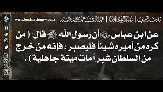 671 - شرح حديث من كره من أميره شيئاً فليصبر - الشيخ الدكتور عبدالرزاق البدر