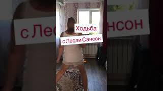 #shorts ХУДЕЮ С ЛЕСЛИ  САНСОН🏃‍♀️ | ХОДЬБА С ЛЕСЛИ САНСОН