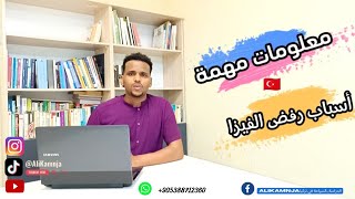 ? اسباب رفض فيزا الطالب التركية ? طريقة التقديم الصحيحة لتجنب رفض الفيزا ❌