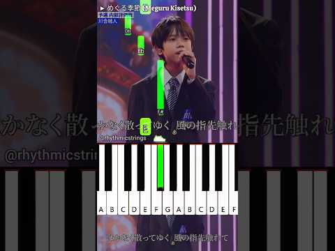 川合結人 めぐる季節 Kawai Yuto Meguru Kisetsu Easy Piano Tutorial Shorts Viral