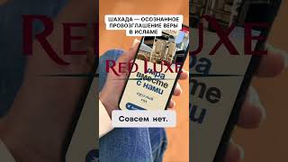 Шахада — осознанное провозглашение веры в исламе. Откройте двери веры с осознанным провозглашением!