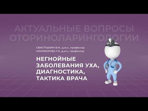 10.10.2021 17:00 Негнойные заболевания уха, диагностика, тактика врача