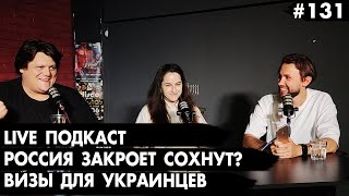 #132 Россия закроет Сохнут? Визы для украинцев, Live-подкаст - Че там у Евреев?