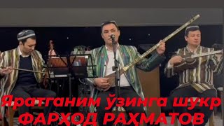 Farhod Rahmatov-Yaratganim o‘zinga shukr /Фарҳод Раҳматов-Яратганим ўзинга шукр