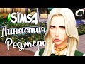 The Sims 4/ ♛Династия Роджерс ♛ /ТАЙНОЕ СВИДАНИЕ/серия 32