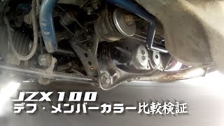 【検証】デフ・メンバーカラー走行比較 JZX100