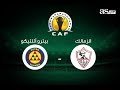 مشاهدة مباراة الزمالك وبترو أتلتيكو بث مباشر الكونفدرالية || مشاهدة مباراة الزمالك اليوم بث مباشر