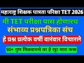 TET EXAM 2026|maha tet exam modelquestion paper|tet exam model questionpaper|tet exam paper 2