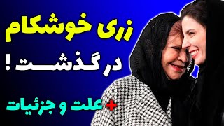 زری خوشکام بازیگر قدیمی و مادر لیلا حاتمی درگدشت + علت و جزئیات مرگ و مراسم خاکسپاری