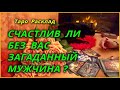 Счастлив ли без Вас загаданный мужчина? Таро Расклад