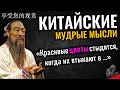 Китайские пословицы и поговорки, цитаты, афоризмы и умные мысли, Китайская мудрость