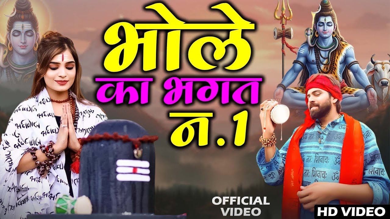 Raju Punjabi New Shiv Bhajan| भोले का भगत न 1 Payal |Kawad Song |New Bholenath Bhajan 2025