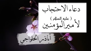 دعاء الاحتجاب - بصوت أباذر الحواجي