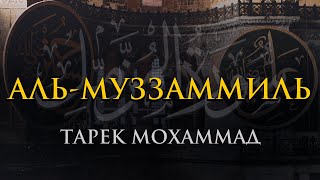 Сура Аль-Муззаммиль | Тарек Мохаммад | Изд. \