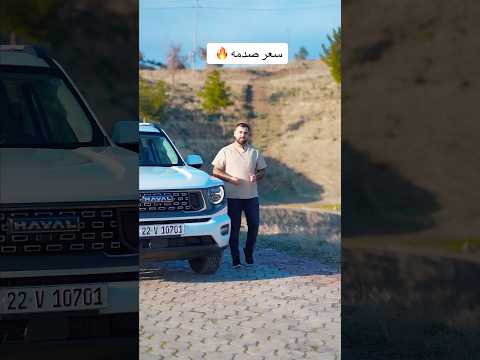 اول تغطيه في العراق ل هافال 7