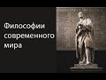 Философии современного мира | Прикладная наука | Мальцев Олег