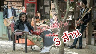 เธอคนสุดท้าย ~ เหล็กโคน OFFICIAL MV