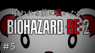 【BIOHAZARD RE:2】殴れるなら、倒せる＃5【Vtuber】