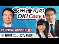 【青山繁晴】2020年6月12日（金）　飯田浩司のOK! Cozy up!