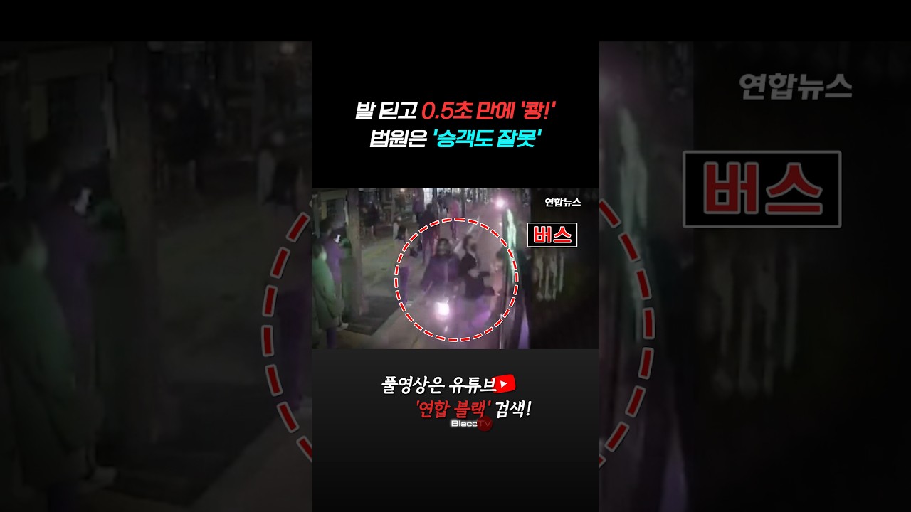 [BlaccTV] 발 딛고 0.5초 만에 '쾅!'…법원은 ‘승객도 잘못’ #shorts