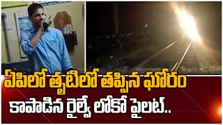 Andhra Pradesh లో తృటిలో తప్పిన Train ప్రమాదం Loco Pilot కాపాడాడు | Telugu OneIndia