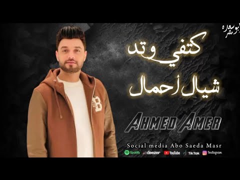أحمد عامر كتفي وتد شيال أحمال الروقان كله في الشويه دول 