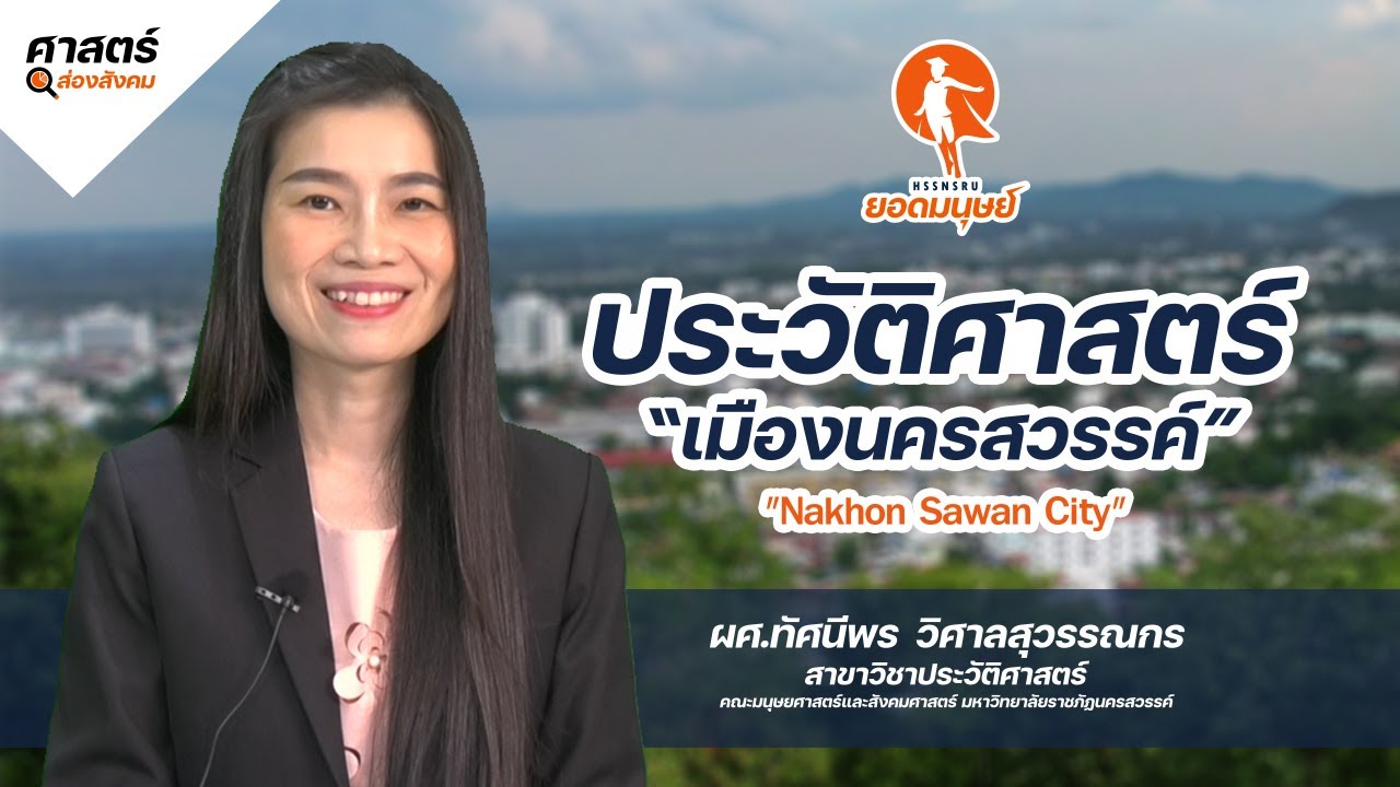 ศาสตร์ส่องสังคม EP.15 ประวัติศาสตร์เมืองนครสวรรค์ | สรุปข้อมูลที่เกี่ยวข้องกับโรงแรม ส ตา ร์ อินน์ นครสวรรค์ล่าสุด