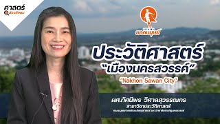 ศาสตร์ส่องสังคม EP.15 ประวัติศาสตร์เมืองนครสวรรค์