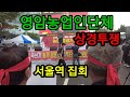 농업인단체 서울역 상경투쟁 전세버스 1만대동원 100만 ? 집회참가