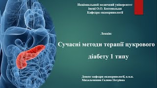 Сучасні методи терапії цукрового діабету 1 типу