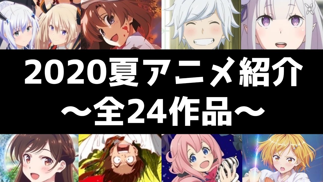 夏アニメがヤバイ 夏アニメオススメ作品紹介 全24作品 5月初旬時点 Youtube