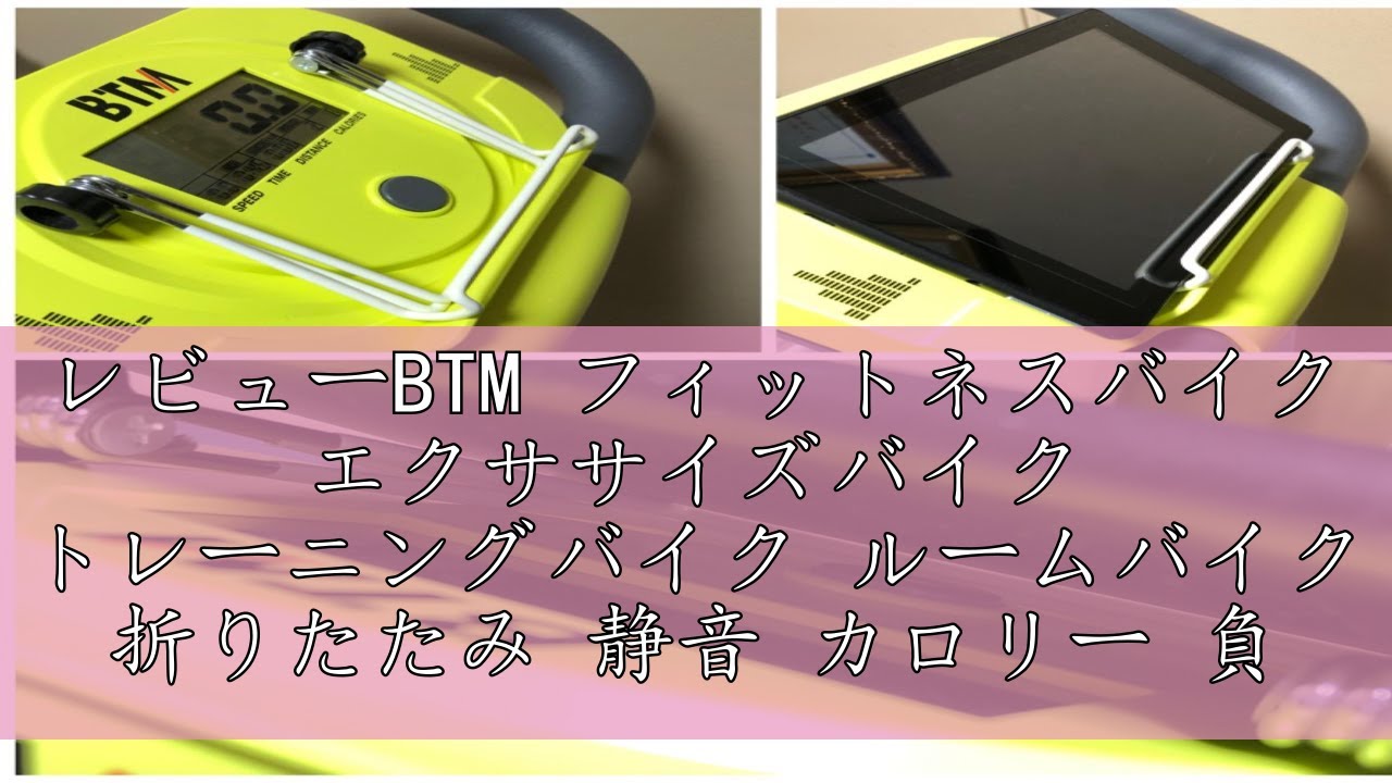 レビューBTM フィットネスバイク エクササイズバイク トレーニング 