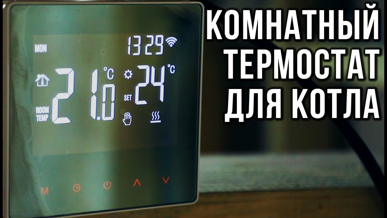 Установка комнатного термостата для газового котла | УМНЫЙ ТЕРМОСТАТ .