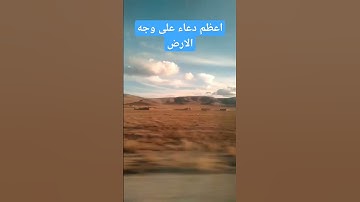اعظم دعاء على وجه الارض #سعد_العتيق #دعاء #قرآن #شعبان #احاديث #صلوا_على_النبي #انبياء #اذكار #مكة