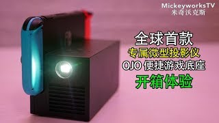 全球首款任天堂Switch专用的便携式投影仪！