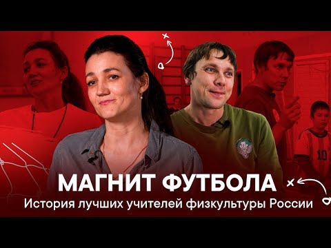 Видео: Магнит футбола: история лучших учителей физкультуры