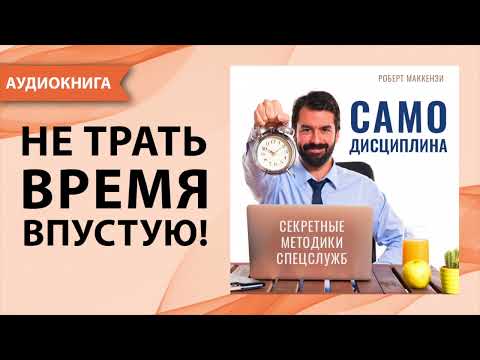 Самодисциплина - как ее развить и укрепить. Секретные методики спецслужб. Р. МакКензи. [Аудиокнига]