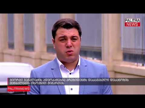 გიორგი მამალაძის ადვოკატებმა პრეზიდენტს დაკავებული დეკანოზის შეწყალების თხოვნით მიმართეს