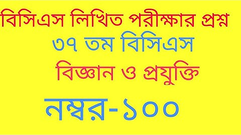 BCS Written Question(37 BCS): General Science, Computer and Technology and  Electrical Technology