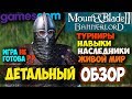 Mount and Blade 2: Bannerlord-ДЕТАЛЬНЫЙ ОБЗОР ГЕЙМПЛЕЯ! ИГРА НЕ ГОТОВА? GAMESCOM 2018!