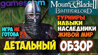 Mount and Blade 2: Bannerlord-ДЕТАЛЬНЫЙ ОБЗОР ГЕЙМПЛЕЯ! ИГРА НЕ ГОТОВА? GAMESCOM 2018! Mount and Blade 2: Bannerlord-ДЕТАЛЬНЫЙ ОБЗОР ГЕЙМПЛЕЯ! ИГРА НЕ ГОТОВА? GAMESCOM 2018!