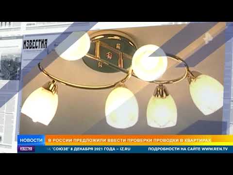 В России предложили проверить проводки в квартирах