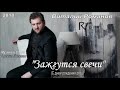 Виталий Романов - Зажгутся свечи | Vitaly Romanov - Zadzgutsya svechi