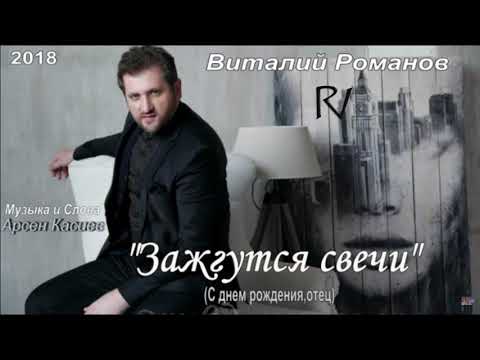 Виталий Романов - Зажгутся Свечи | Vitaly Romanov - Zadzgutsya Svechi