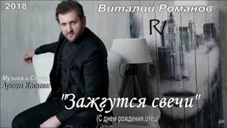 Виталий Романов - Зажгутся свечи | Vitaly Romanov - Zadzgutsya svechi